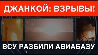 Взрывы в Джанкое: ВСУ разбили авиабазу. Крымскому мосту – приготовиться