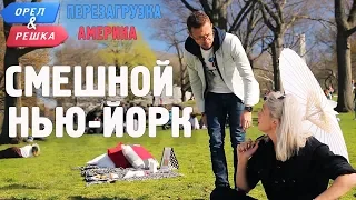 Нью-Йорк. Смешные и неудачные дубли! Орёл и Решка. Перезагрузка. АМЕРИКА