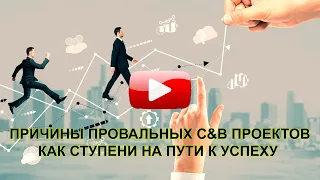 ПРИЧИНЫ ПРОВАЛЬНЫХ C&B ПРОЕКТОВ КАК СТУПЕНИ НА ПУТИ К УСПЕХУ (ЖУРНАЛ ИЗВЛЕЧЕННЫХ УРОКОВ)