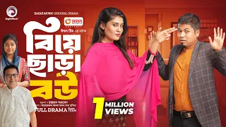 Biye Chara Bou | বিয়ে ছাড়া বউ  (Full Natok) | Eagle Team | Sajal, Saba Susmita | New Natok 2024