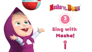 Masha and the Bear - 🎤Karaoke Collection! 🎵 Part 2 (3 songs with lyrics) | Nursery Rhymes