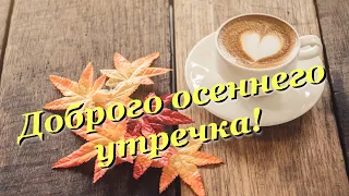 Доброго осеннего утречка! ☀️🍂🍁 С добрым утром! Самое красивое пожелание Музыкальная видео открытка