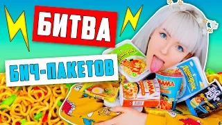 БИТВА БИЧ ПАКЕТОВ! ТЕСТ БП ЛАПШИ! УГАДЫВАЮ ВКУСЫ И МАРКИ! 🍜