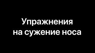 Упражнения на сужение носа. Фейсбилдинг