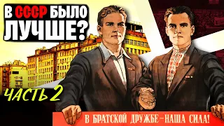 Равенство, отсутствие наркоманов, дружба народов. Мифы об СССР. Часть 2  | WAS