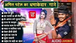 #Top 10 धमाकेदार भोजपुरी गाने | Nonstop Bhiojpuri DJ Special Songs | #Amit Patel Song Jukebox 2023