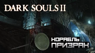 Dark Souls II - КОРАБЛЬ-ПРИЗРАК #12