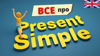 ВСЕ про Present Simple в ОДНОМУ ВІДЕО. Теперішній простий час | Англійська українською