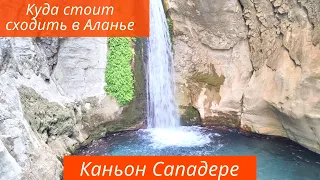 Куда сходить в Аланье - красивое место, Каньон Сападере