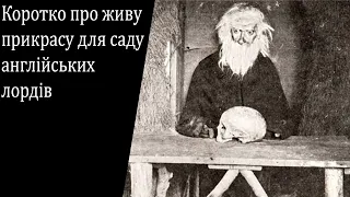 Коротко про те, чому англійські лорди заводили в своїх садах волоцюг.