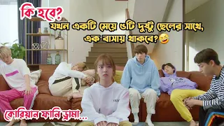 মেয়েটিকে যখন বাধ্য হয়ে ৫টি ছেলের সাথে থাকতে হয়😅.Korean Comedy Movie.Explained in Bangla.