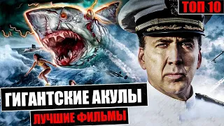 ТОП 10 фильмов про гигантских акул. Огромная акула нападает на дайверов и делает с ними всякое.