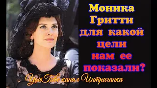 Моника Гритти для какой цели нам ее показали и существовала ли она в реальности? ВВ(Интриганка)