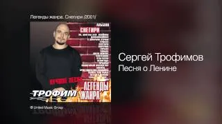 Сергей Трофимов - Песня о Ленине - Легенды жанра. Снегири /2001/