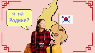 ЧУЖОЙ СРЕДИ СВОИХ|Жизнь этнических корейцев|Личный опыт