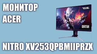 Монитор Acer Nitro XV253QPBMIIPRZX