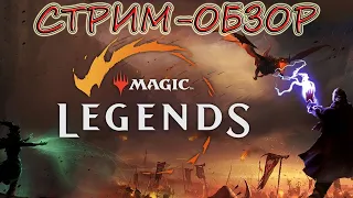 Magic: Legends | СТРИМ-ОБЗОР