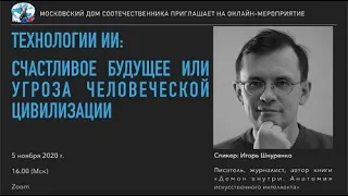 Технологии ИИ: счастливое будущее или угроза человеческой цивилизации