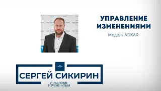 Управление изменениями в компании: модель ADKAR