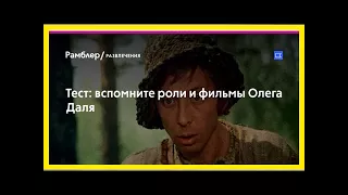 Тест: вспомните роли и фильмы Олега Даля