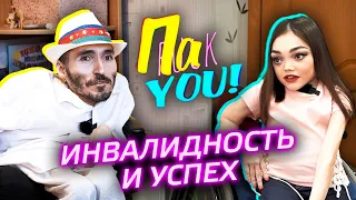 У меня инвалидность. Как добиться успеха? / Настя Пак в проекте "Пак You!"