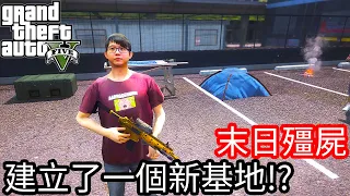 【Kim阿金】末日殭屍#156 建立了一個新基地!?《GTA 5 Mods》