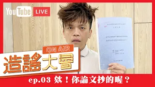 【直播】造謠大會ep.03：欸！你論文抄的喔？強力譴責！