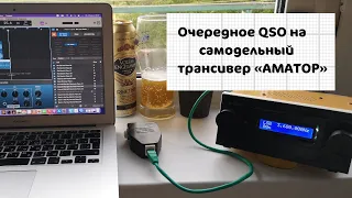 Очередное QSO на самодельный трансивер "АМАТОР" или как меня приняли за "пирата".