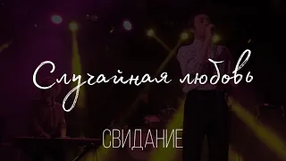 Свидание – Случайная любовь (Live @ ДК Кристалл, 14.02.2023)