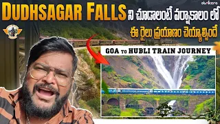 దూద్‌సాగర్ జలపాతం మీదుగా రైలు ప్రయాణం || Goa To Hubli Amaravathi Express || Telugu Train Series