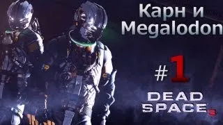 Dead Space 3 прохождение (Карн и Megalodon) Часть 1