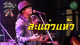 สะแด่วแห้ว - สีเผือก คนด่านเกวียน 【คอนเสิร์ตบันทึกการแสดงสด  35 ปี  Unplugged】