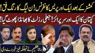 Imran Khan Big Victory | Another Press Conference | PMLN in Trouble | Rana Azeem Breaks Inside News