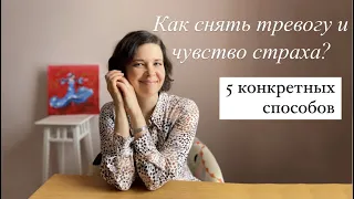 Как снять тревогу и чувство страха? 5 конкретных способов