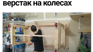 Как сделать складной верстак на колёсах