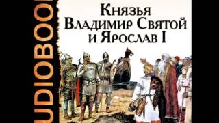 2000147 Chast 04 Аудиокнига. Соловьев Сергей Михайлович "Князья Владимир Святой и Ярослав I"