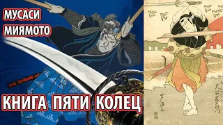 Книга пяти колец (Мусаси Миямото) [путь воина]