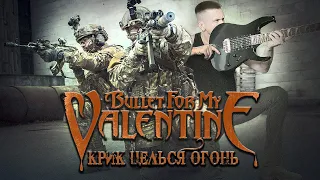 Bullet for My Valentine - Scream Aim Fire - Guitar Cover - Перевод лирики