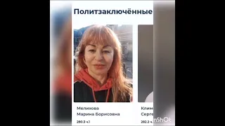 Открытое письмо Путину и Бастрыкину от Марины Мелиховой из политических застенков РФ 27.08.2023г.