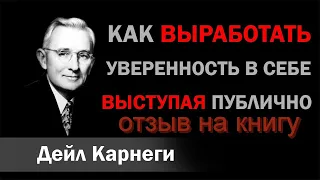 Дейл Карнеги - как выработать уверенность в себе и влиять на людей выступая публично / Обзор книги