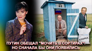 путин обещал "мочить в сортирах". Но сначала бы они появились