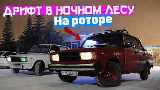 Дрифт на роторе по ночному лесу. ВАЗ-2105