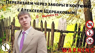 Перелезаем через заборы в костюме с Алексеем Щербаковым и Sveman hash,  ток шоу 2-ой выпуск!