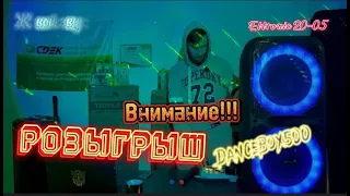 Розыгрыш мощной портативной колонки🎶 DanceBox500🎶 Eltronic 20-05🎶 #ЧЕСТНЫЙ БЛОГ