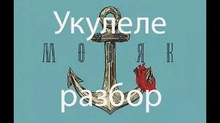 Feduk - Моряк. Разбор на укулеле.