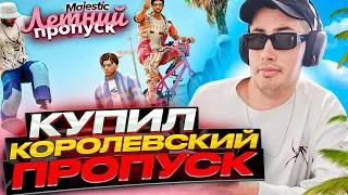 Вот что ты получишь купил КОРОЛЕВСКИЙ летний пропуск 2023 в GTA 5 RP / MAJESTIC RP