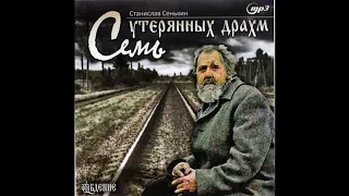 Семь утерянных драхм. РАССКАЗЫ Станислава Сенькина