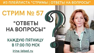 СТРИМ № 57 "ОТВЕТЫ НА ВОПРОСЫ" - психолог Ирина Лебедь