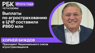 Корней Биждов: «Выплаты по агрострахованию в ЦЧР составили ₽ 860 млн»