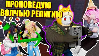 МЁРДЕР МИСТЕРИ, НО МЫ ВОЛКИ! Roblox Wolf and others